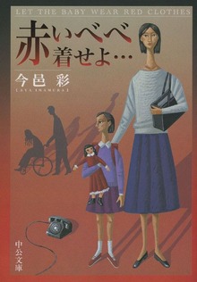 赤いべべ着せよ…