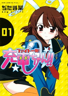 ファイト一発！充電ちゃん！！