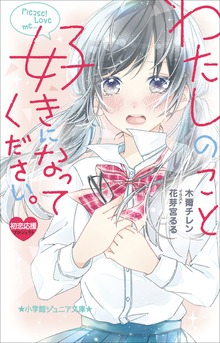 小学館ジュニア文庫 わたしのこと、好きになってください。