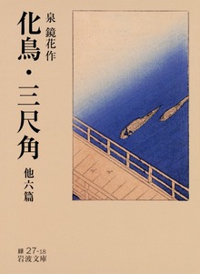 化鳥・三尺角 他六篇