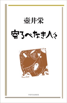 寄るべなき人々