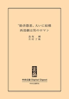 “勧善懲悪”大いに結構 西部劇は男のロマン