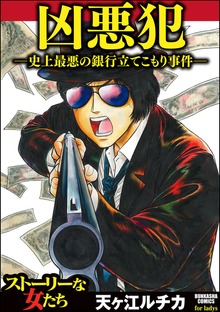 凶悪犯―史上最悪の銀行立てこもり事件―