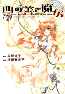 西の善き魔女（月刊コミックブレイド）