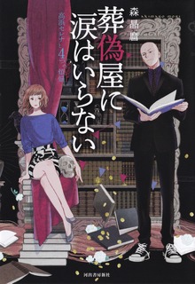 葬偽屋に涙はいらない 高浜セレナと４つの煩悩