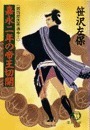姫四郎医術道中