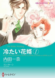 冷たい花婿