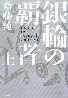 銀輪の覇者
