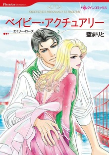ベイビー・アクチュアリー