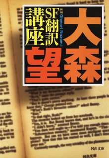 新編 ＳＦ翻訳講座