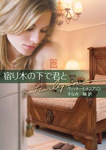 宿り木の下で君と