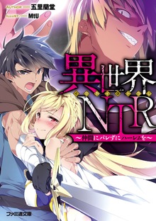 異世界ＮＴＲ ～仲間にバレずにハーレムを～