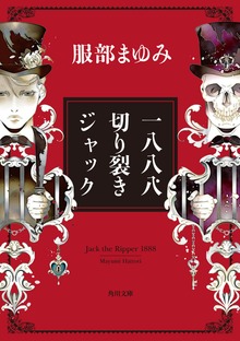 一八八八 切り裂きジャック