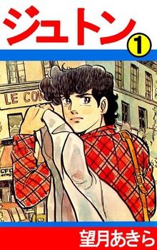 ジュトン（オフィス安井）