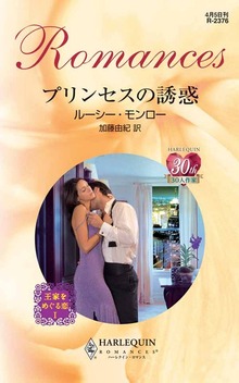 王家をめぐる恋