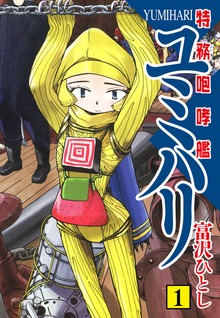 特務咆哮艦ユミハリ