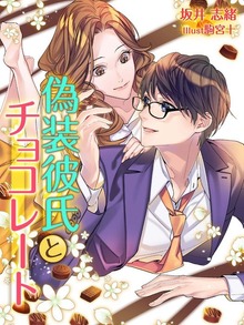 偽装彼氏とチョコレート