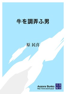 牛を調弄ふ男