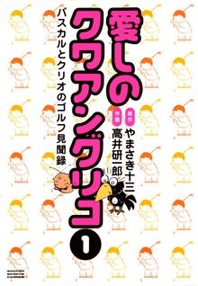 愛しのクワアングリコ
