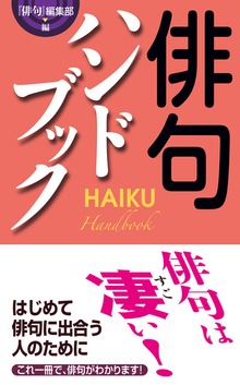 俳句ハンドブック