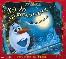 アナと雪の女王（ディズニー物語絵本）
