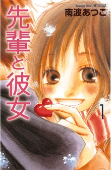 先輩と彼女