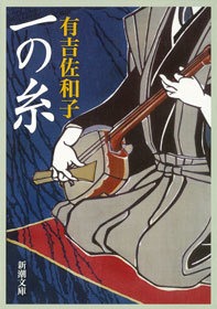 一の糸