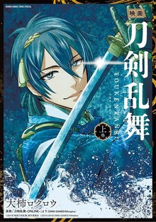 映画 刀剣乱舞