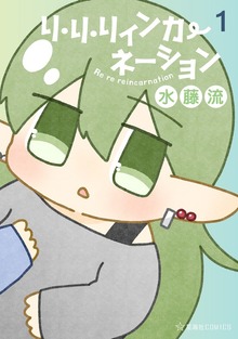 リ・リ・リィンカーネーション（１）