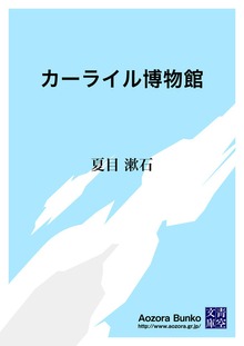 カーライル博物館