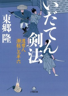 いだてん剣法 渡世人 瀬越しの半六