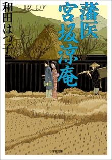 藩医 宮坂涼庵