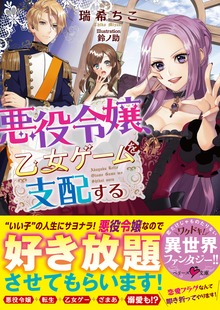 悪役令嬢、乙女ゲームを支配する