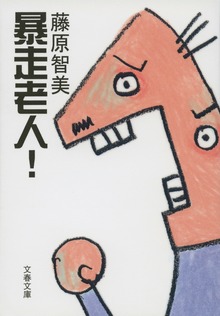 暴走老人！