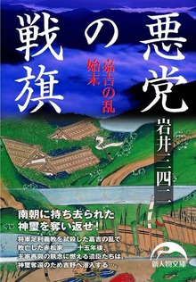 悪党の戦旗 嘉吉の乱始末