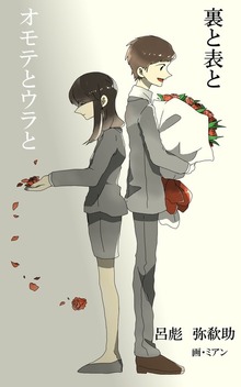 裏と表と オモテとウラと