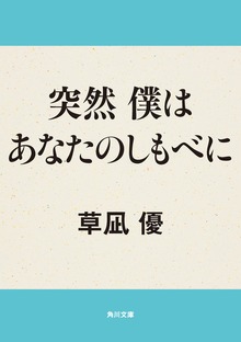 突然 僕はあなたのしもべに