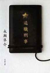 退職刑事