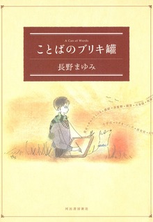 ことばのブリキ罐