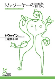 トム・ソーヤーの冒険