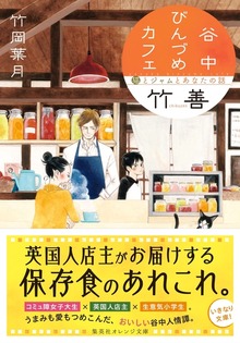 谷中びんづめカフェ竹善