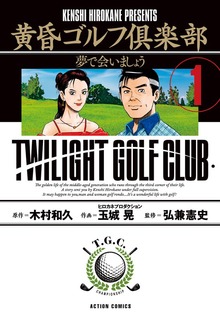黄昏ゴルフ倶楽部