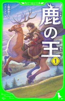 鹿の王