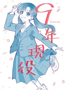 ９年現役