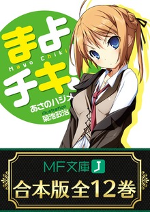 【合本版】まよチキ！ 全12巻 <特典付>