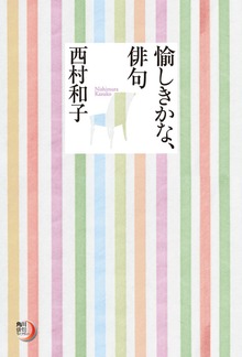 愉しきかな、俳句