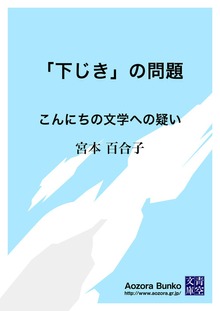 「下じき」の問題 こんにちの文学への疑い