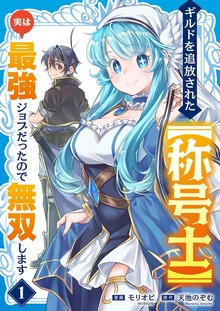 ギルドを追放された【称号士】　実は最強ジョブだったので無双します【電子単行本版】１