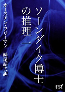 ソーンダイク博士の推理