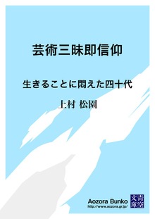 芸術三昧即信仰 生きることに悶えた四十代